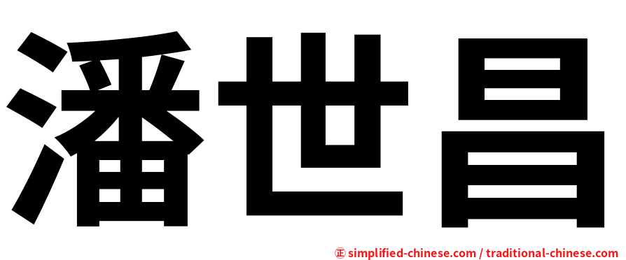 潘世昌