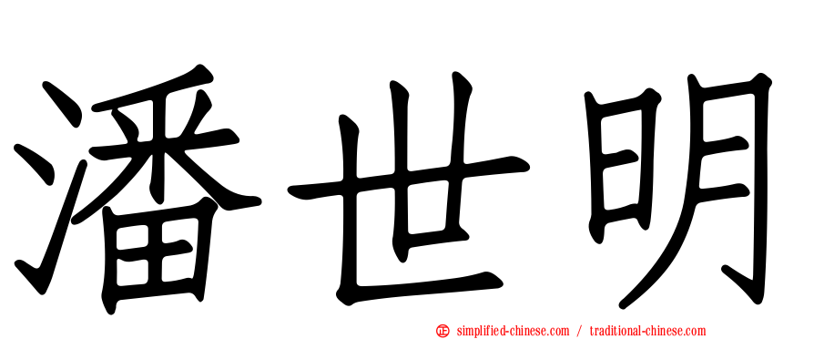 潘世明