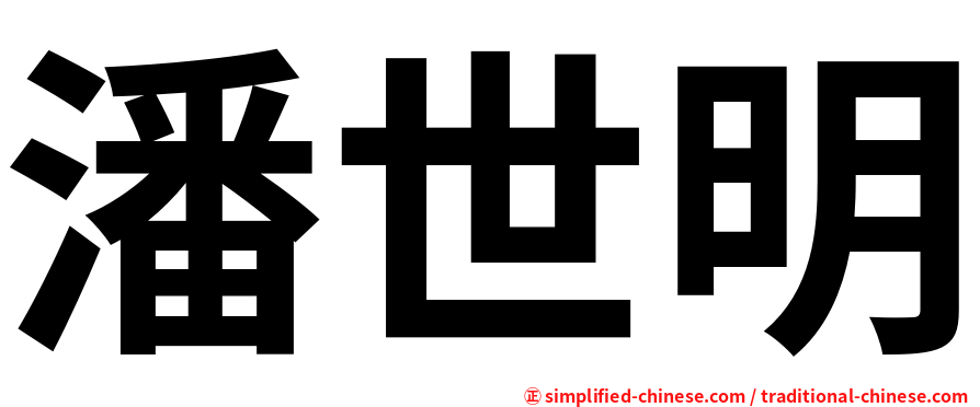 潘世明