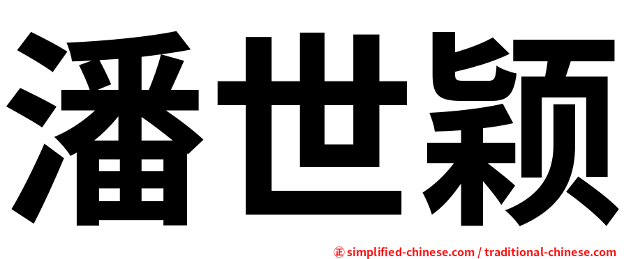 潘世颖