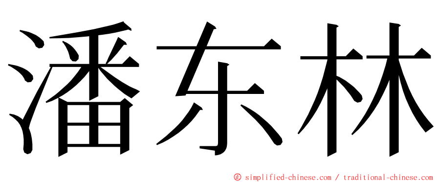 潘东林 ming font