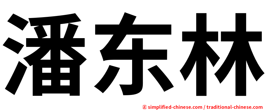 潘东林