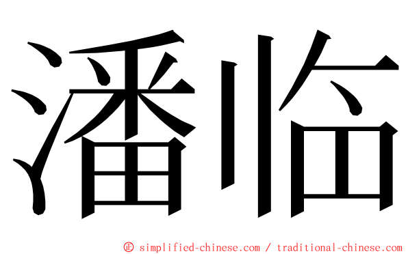 潘临 ming font
