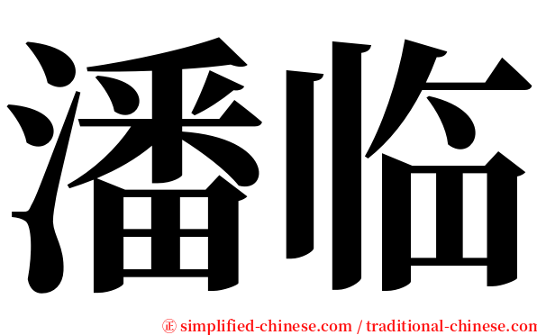 潘临 serif font