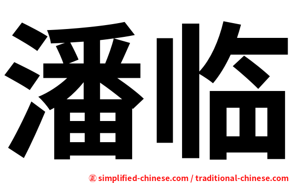 潘临