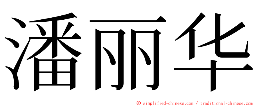 潘丽华 ming font
