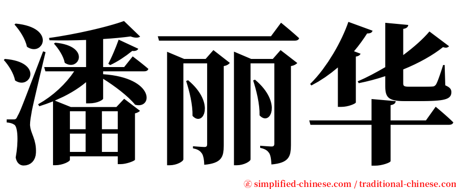 潘丽华 serif font