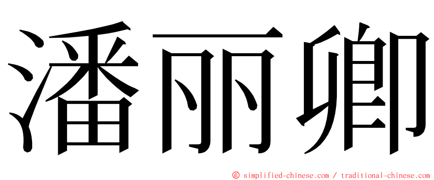 潘丽卿 ming font