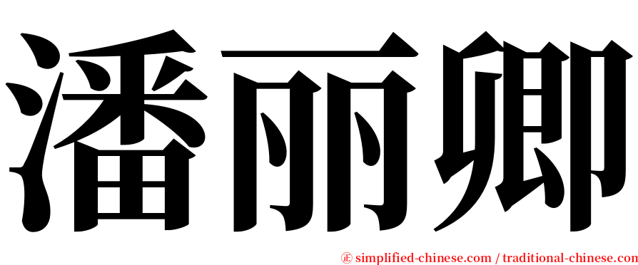 潘丽卿 serif font
