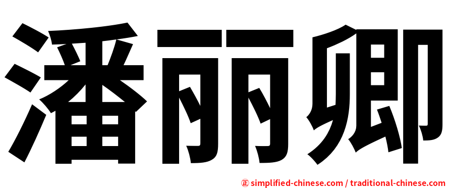 潘丽卿
