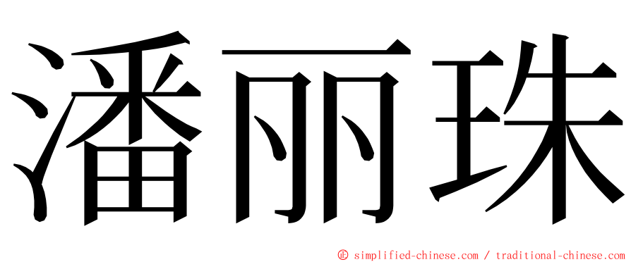 潘丽珠 ming font