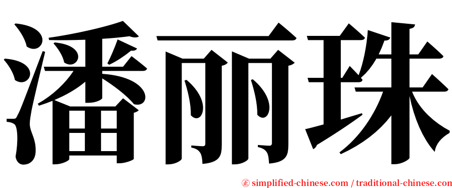 潘丽珠 serif font
