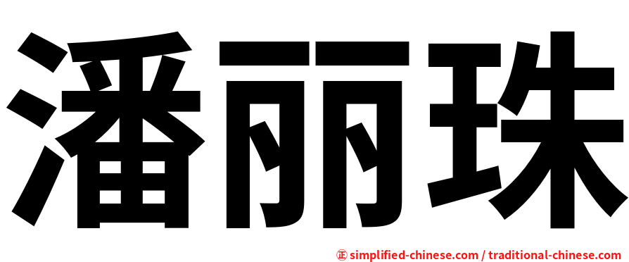 潘丽珠