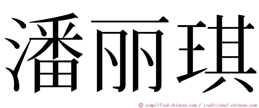 潘丽琪 ming font