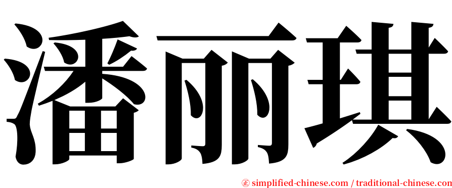 潘丽琪 serif font