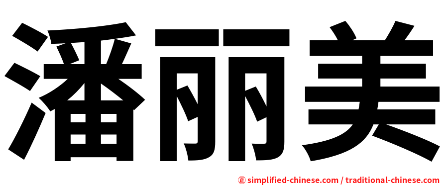 潘丽美