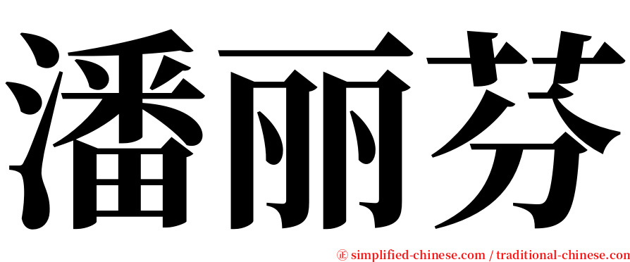 潘丽芬 serif font