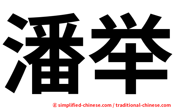 潘举