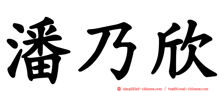 潘乃欣