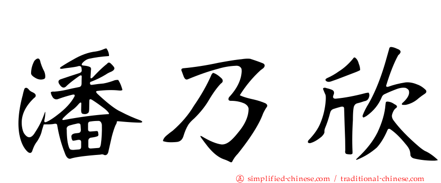 潘乃欣