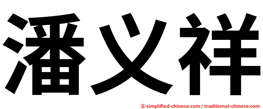 潘义祥