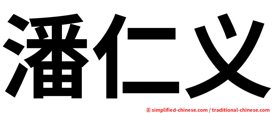 潘仁义