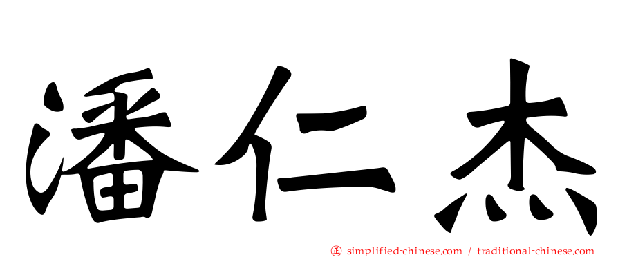 潘仁杰