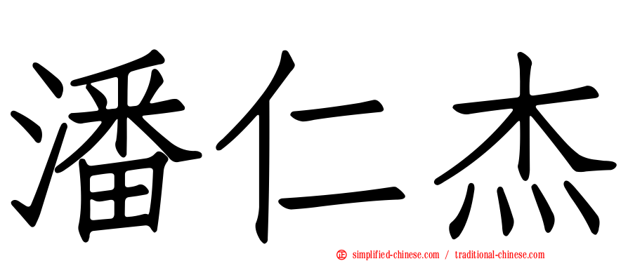 潘仁杰