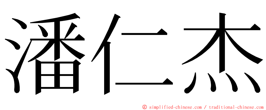 潘仁杰 ming font