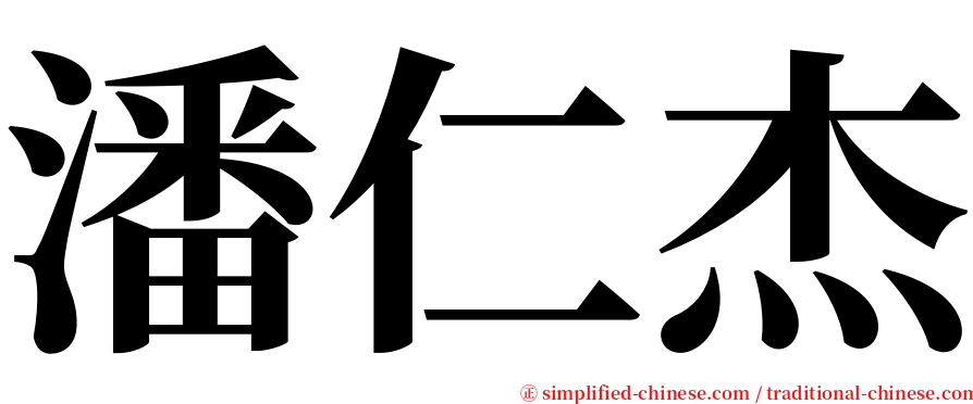 潘仁杰 serif font