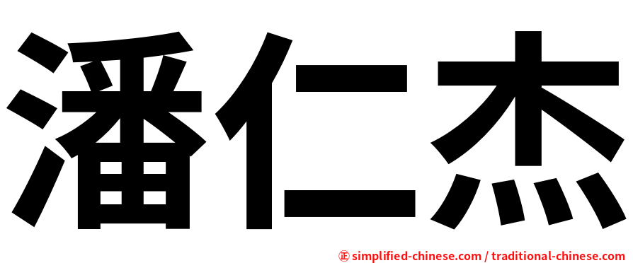 潘仁杰
