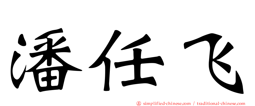 潘任飞