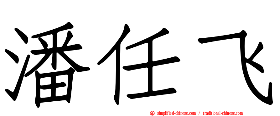 潘任飞