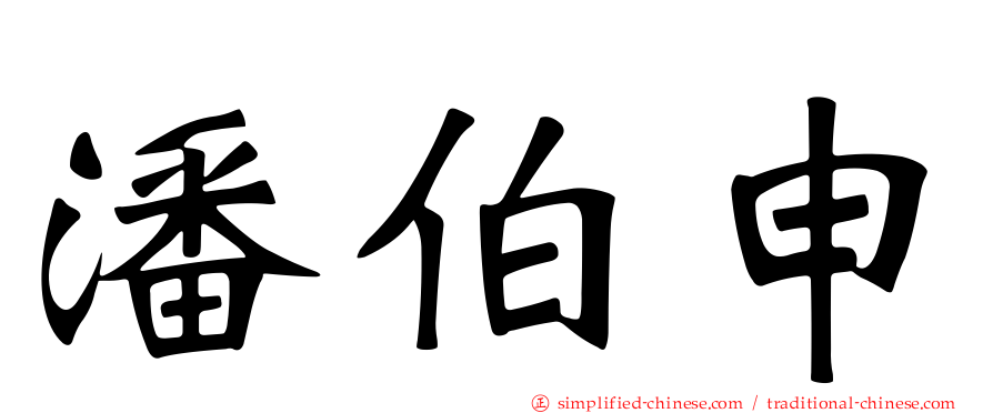 潘伯申