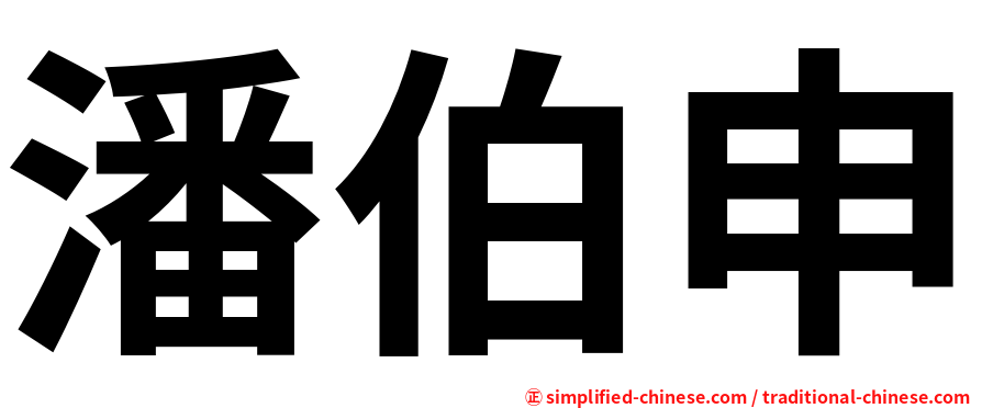 潘伯申