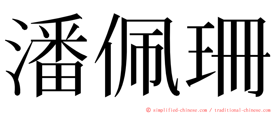 潘佩珊 ming font