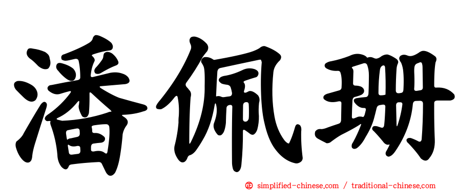 潘佩珊