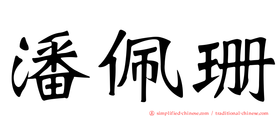 潘佩珊