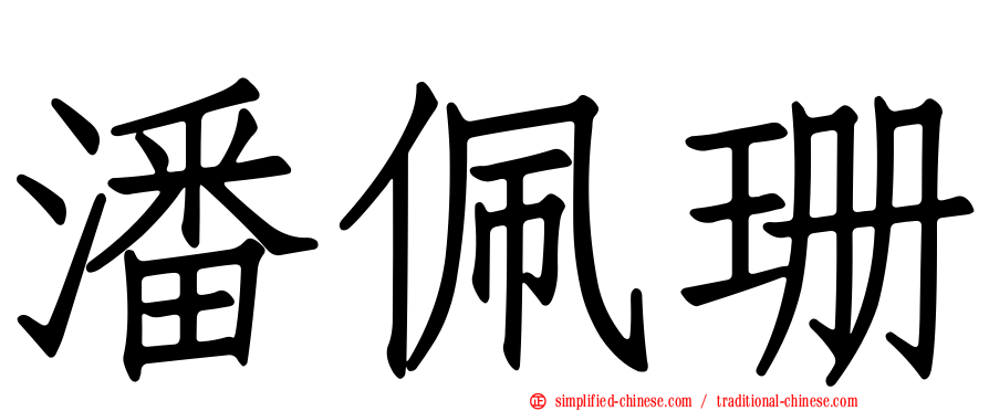 潘佩珊