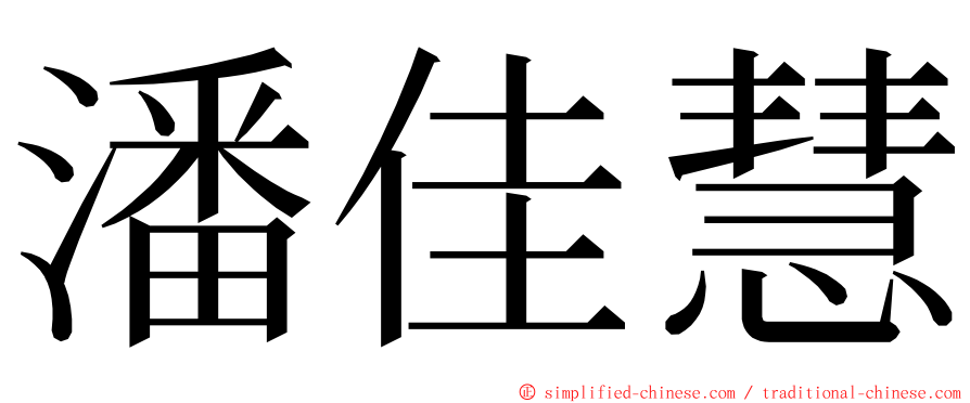 潘佳慧 ming font