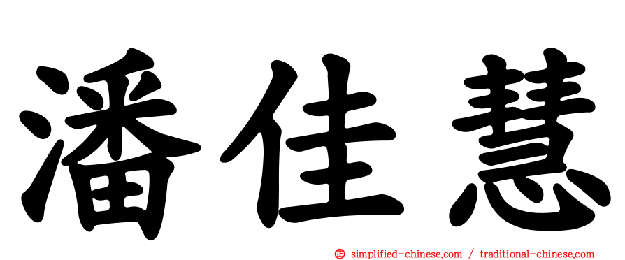 潘佳慧