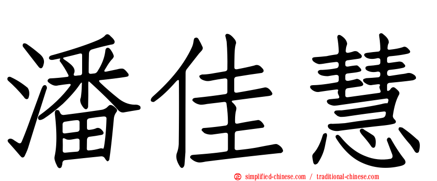 潘佳慧