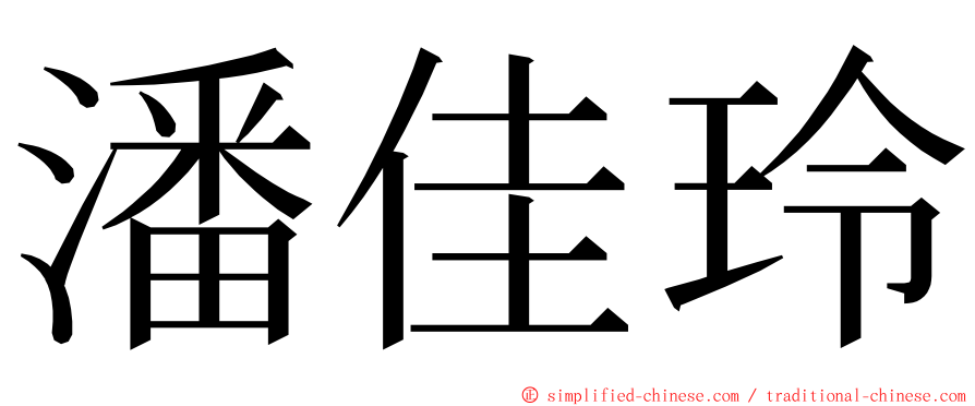 潘佳玲 ming font