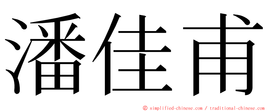潘佳甫 ming font