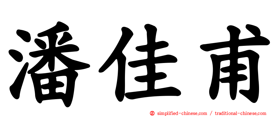 潘佳甫