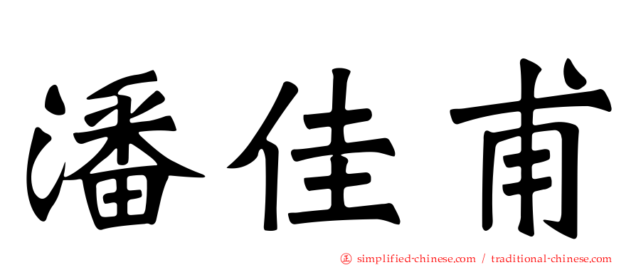 潘佳甫