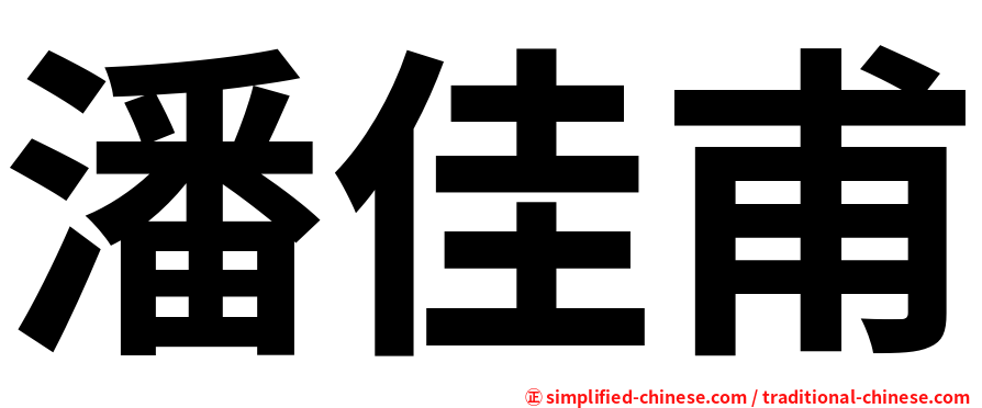 潘佳甫