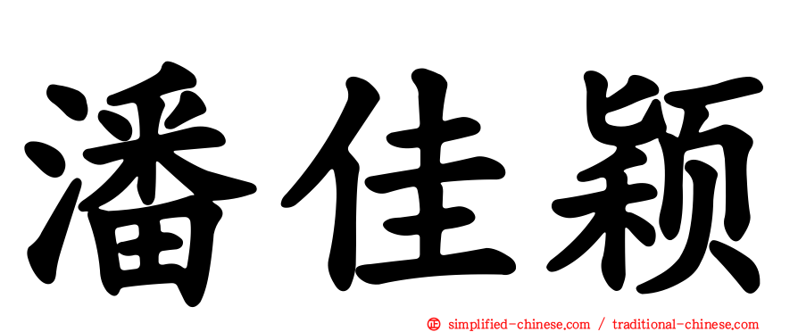 潘佳颖