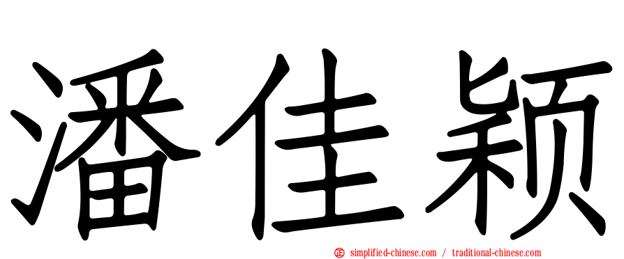 潘佳颖
