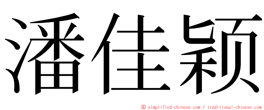 潘佳颖 ming font